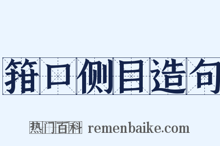 箝口侧目造句是什么意思的图片